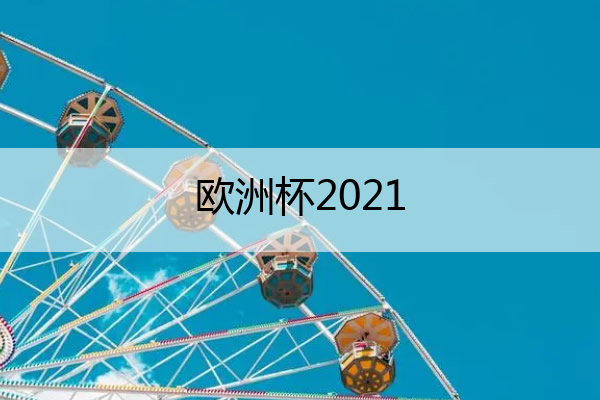 欧洲杯2021,女足欧洲杯2021
