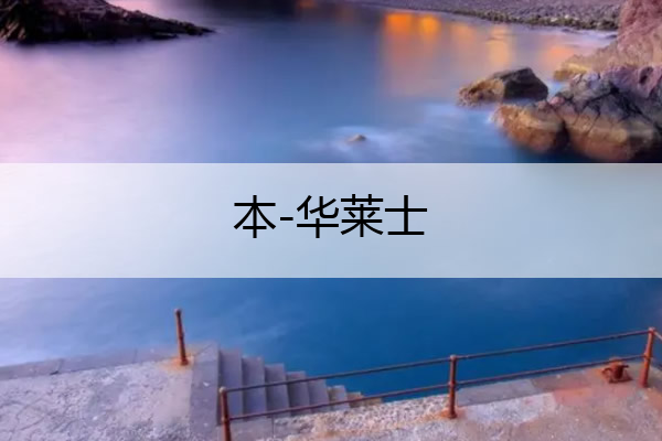 本-华莱士